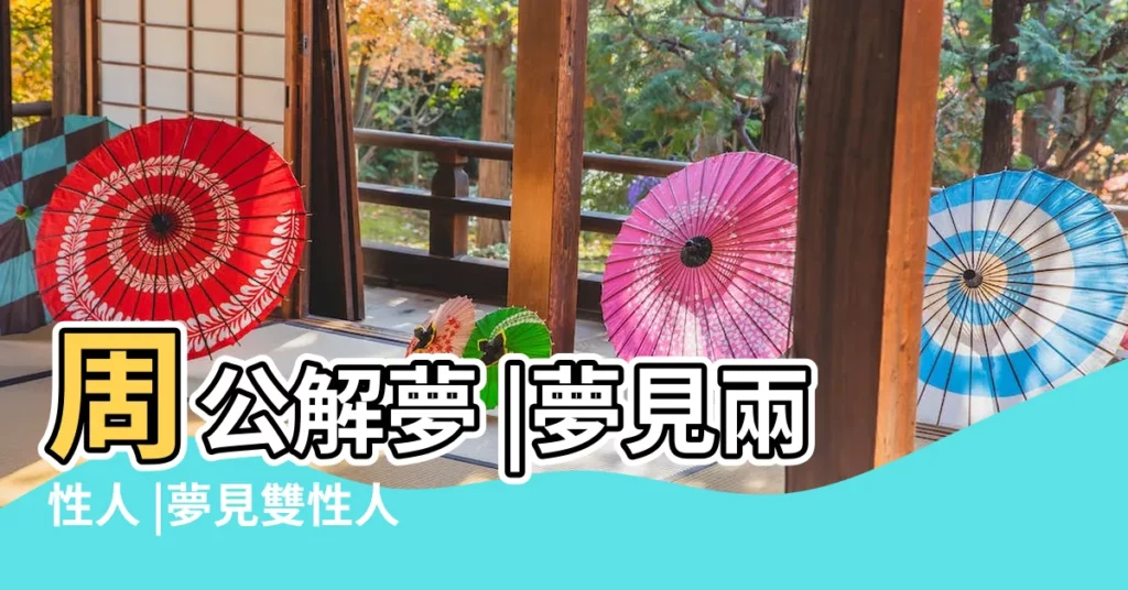 周公解夢 |夢見兩性人 |夢見雙性人 |【夢到男女同體的人】