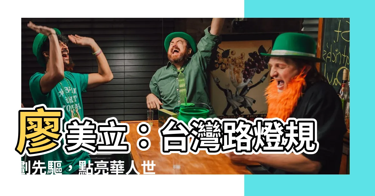 【廖美立】廖美立：台灣路燈規劃先驅，點亮華人世界的行人安全