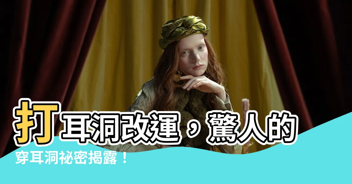 【穿耳洞改運】打耳洞改運，驚人的穿耳洞秘密揭露！