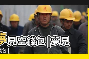 【周公解夢空錢包】夢見空錢包 |夢見空錢包 |