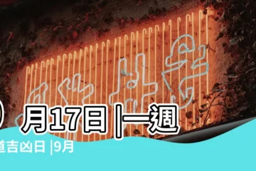 【2018年9月19號搬家行嗎】9月17日 |一週黃道吉凶日 |9月搬家吉日查詢2023年 |
