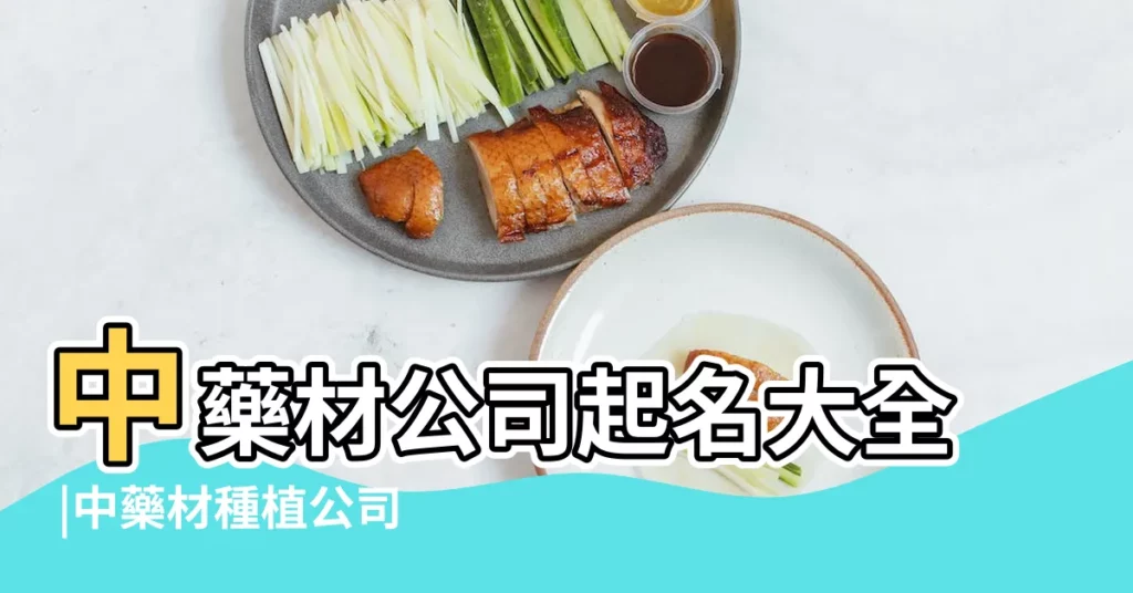 中藥材公司起名大全 |中藥材種植公司叫啥名字好創新公司名字大全集免費 |中藥公司名字大全集2023年大吉大利的中藥公司名字 |【與中藥有關的公司名字大全集】