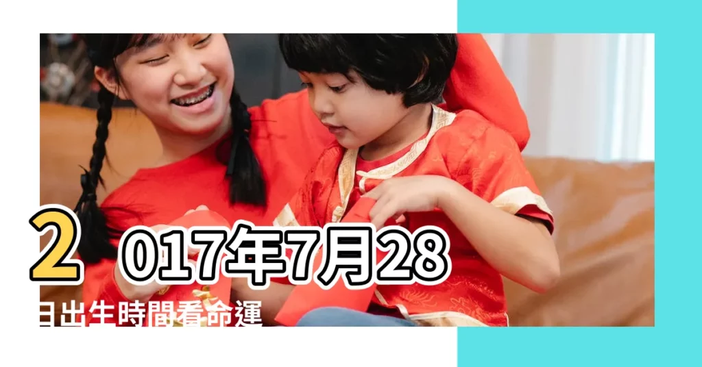 2017年7月28日出生時間看命運 |2017年7月28日黃歷查詢 |2017年7月28日出生的人生辰八字測算 |【2017年陽曆7月28日適宜】