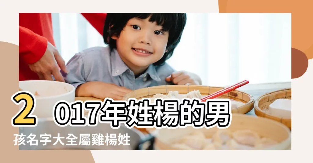 2017年姓楊的男孩名字大全屬雞楊姓男寶寶起名 |楊姓名字大全 |2017年楊姓男孩名字2017年男孩取名楊姓 |【2017年姓楊的男孩名字】