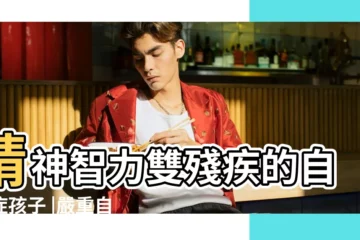【夢見殘疾人在地上跪着和我説話】精神智力雙殘疾的自閉症孩子 |嚴重自虐 |周公解夢 |