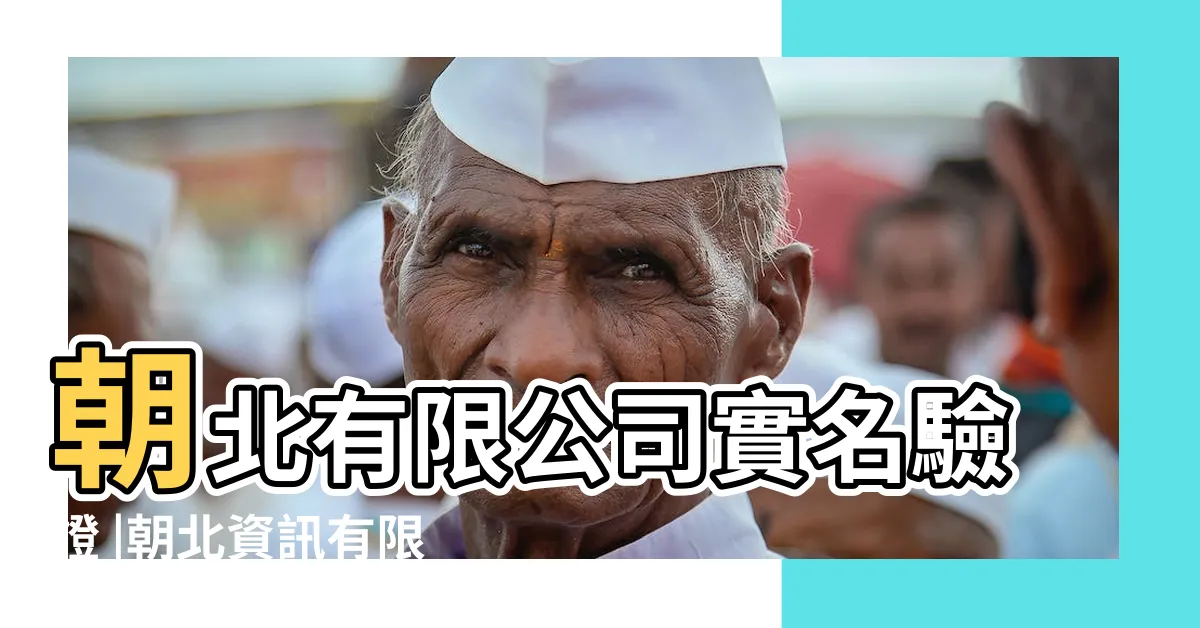 【朝北電器】朝北有限公司實名驗證 |朝北資訊有限公司 |線上商店 |