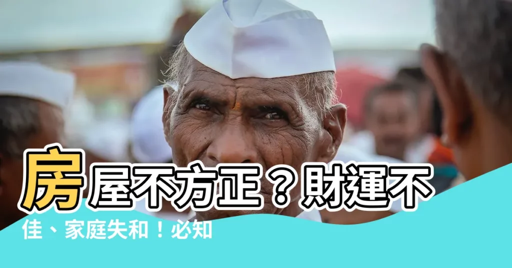 【房屋不方正】房屋不方正？財運不佳、家庭失和！必知影響和避煞方法