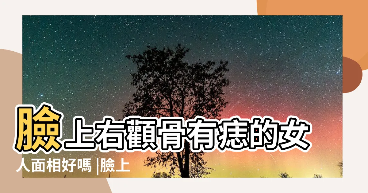 【右顴骨痣女】臉上右顴骨有痣的女人面相好嗎 |臉上的痣會左右妳的感情運 |右眼尾有痣 |