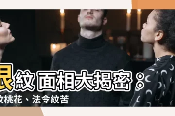 【眼紋 面相】眼紋 面相大揭密：眼紋桃花、法令紋苦命？