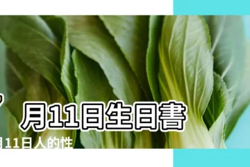 【7月11日的是什麼星座】7月11日生日書 |7月11日人的性格 |
