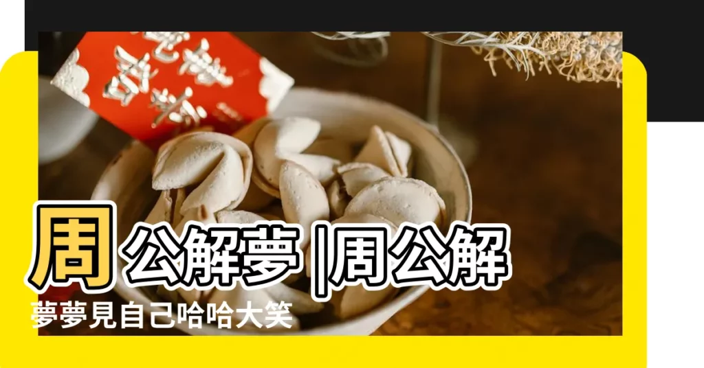 周公解夢 |周公解夢夢見自己哈哈大笑是什麼意思 |做夢夢見笑得很開心好不好 |【夢見事情成功開心大笑】