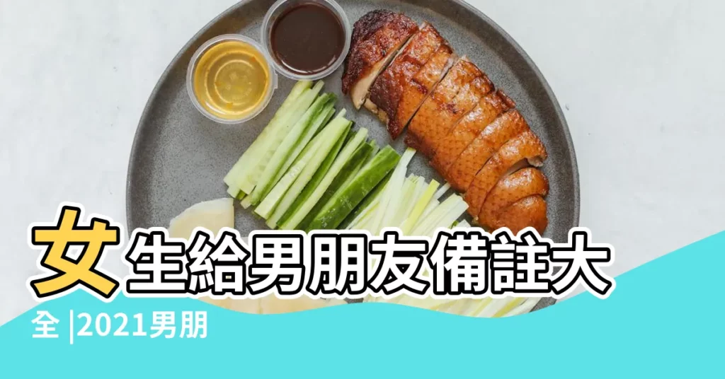 女生給男朋友備註大全 |2021男朋友的100種叫法 |原因是什麼 |【談戀愛知道女生的什麼名字】