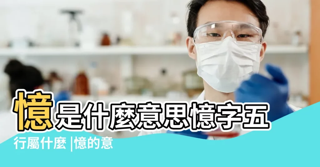 憶是什麼意思憶字五行屬什麼 |憶的意思 |憶字五行屬什麼 |【憶字的五行屬性筆畫】