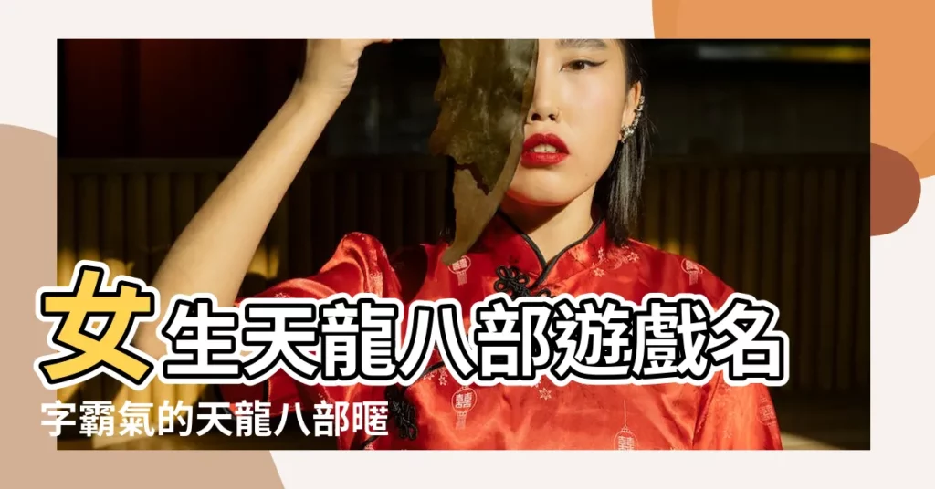 女生天龍八部遊戲名字霸氣的天龍八部暱稱 |天龍八部遊戲名字大全 |天龍八部網名大全 |【網遊天龍八部名字大全霸氣】