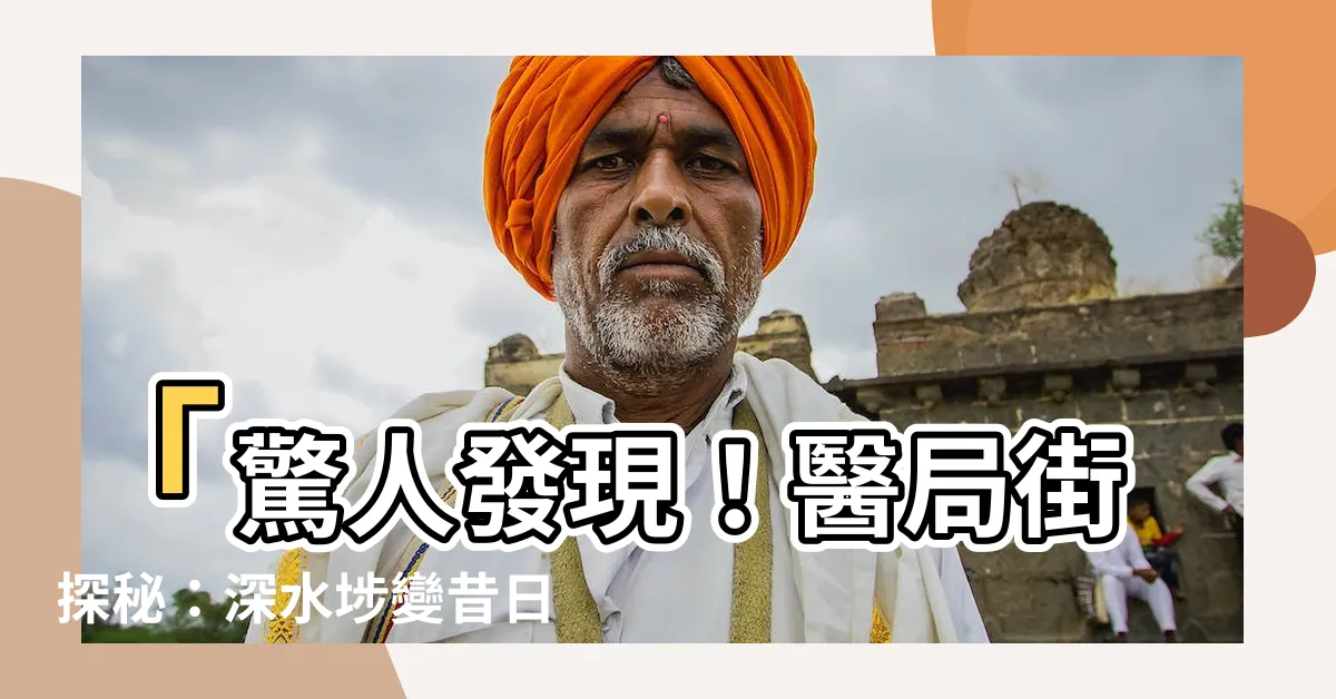 【醫局街出火】「驚人發現！醫局街探秘：深水埗變昔日東莞霸主」