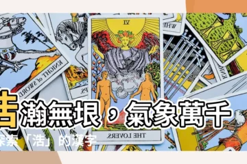【浩字】浩瀚無垠，氣象萬千：探索「浩」的漢字意藴