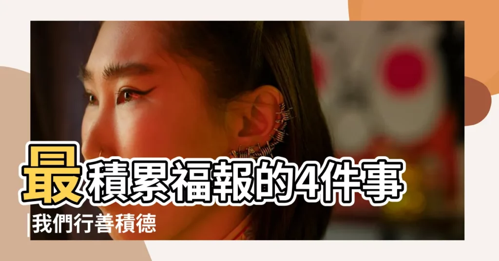 最積累福報的4件事 |我們行善積德 |既可以給父母積累福報 |【怎麼為父母積累福報】