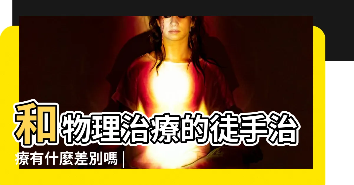 【玉明堂國術館】和物理治療的徒手治療有什麼差別嗎 |玉明堂國術館 |國術館裡的 |