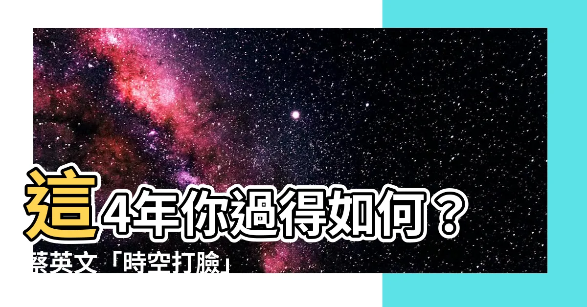 【這四年】這4年你過得如何？蔡英文「時空打臉」影片流出，私密狀態惹議