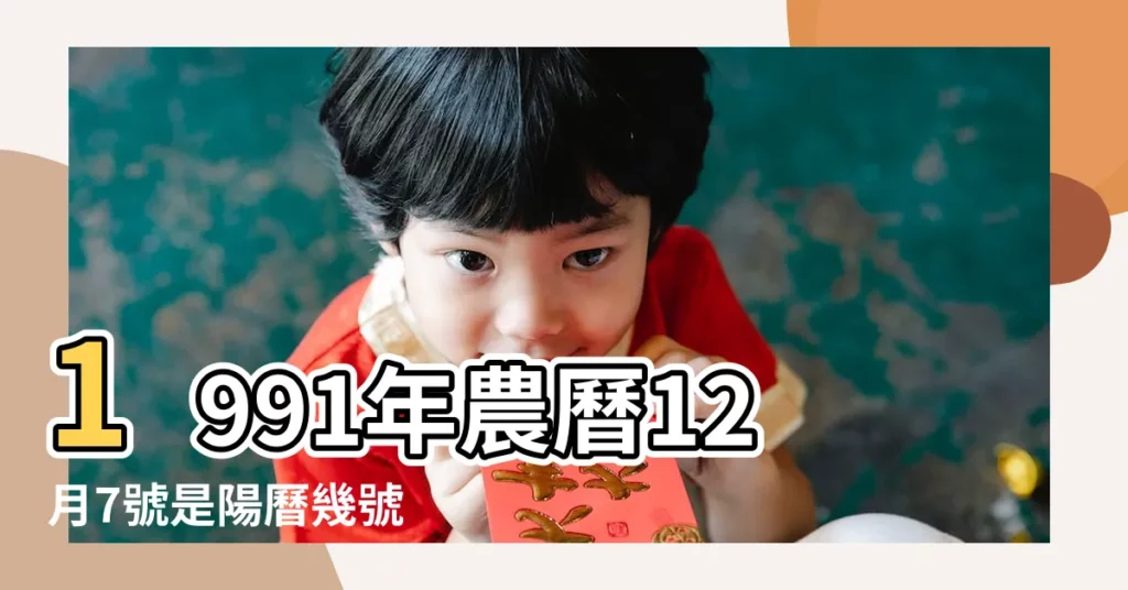1991年農曆12月7號是陽曆幾號 |1992年1月出生屬什麼生肖 |公曆1992年1月11號是什麼日子 |【92年1月11屬什麼生肖】