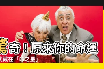 【命之星】驚奇！原來你的命運早就藏在「命之星」裡！