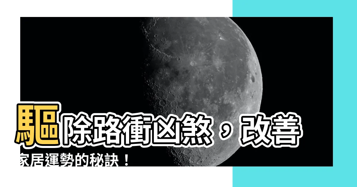 【路衝化解】驅除路衝凶煞，改善家居運勢的秘訣！