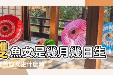 【雙魚座女生的生日】雙魚女是幾月幾日生日雙魚座女生什麼時候過生日 |雙魚性格特質 |2023年10款雙魚座生日禮物推薦 |