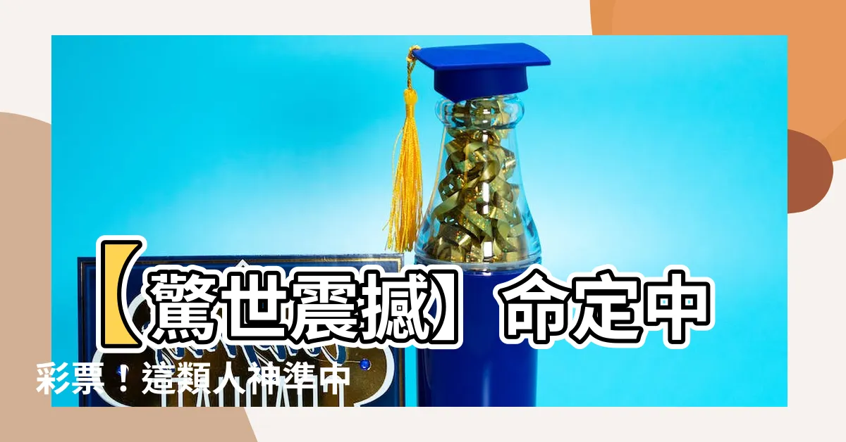 【中彩票的命】【驚世震撼】命定中彩票！這類人神準中獎的紫微秘籍大公開！