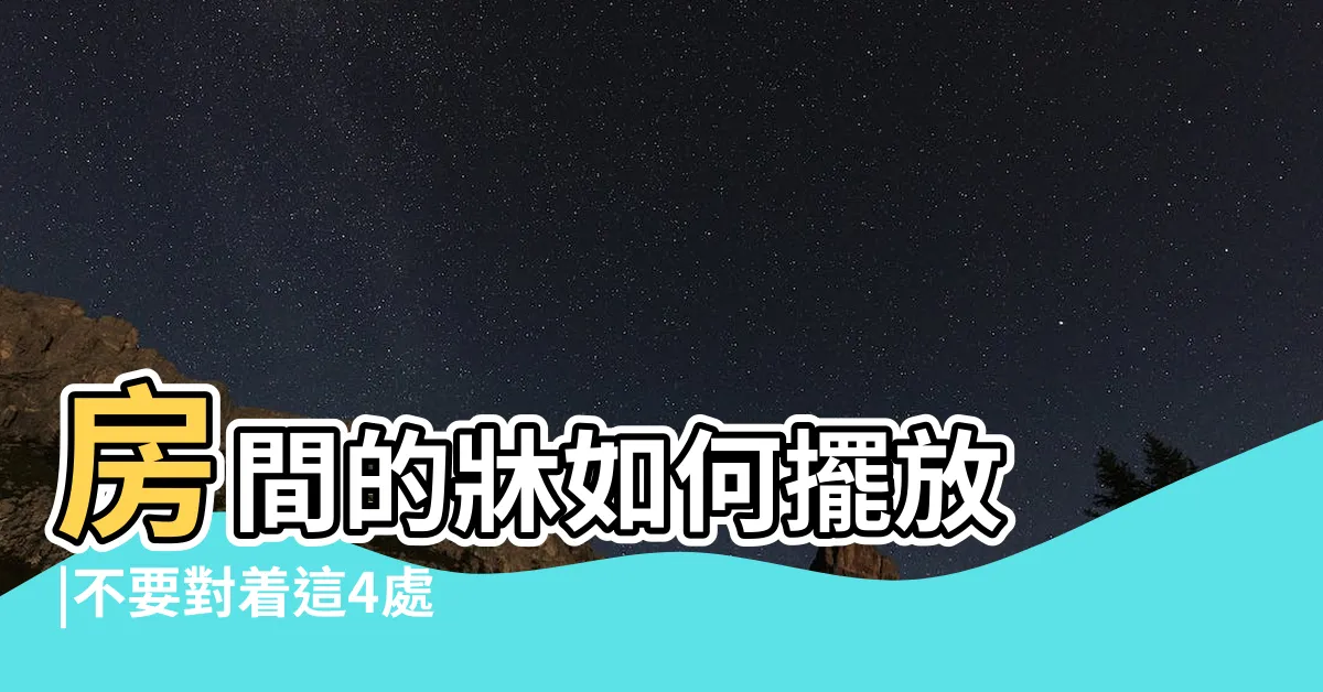 【牀放在什麼位置好】房間的牀如何擺放 |不要對着這4處 |牀頭朝東好不好有什麼講究 |