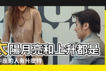 【太陽和上升星座都是金牛座】太陽月亮和上升都是金牛座的人有什麼特點 |金牛座太陽上升星座金牛座的上升星座是什麼星座 |太陽星座和上升星座都是金牛座的金牛女是不是沒救了 |
