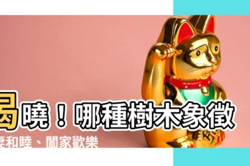 【哪種樹寓意夫妻和睦】揭曉！哪種樹木象徵夫妻和睦、闔家歡樂？