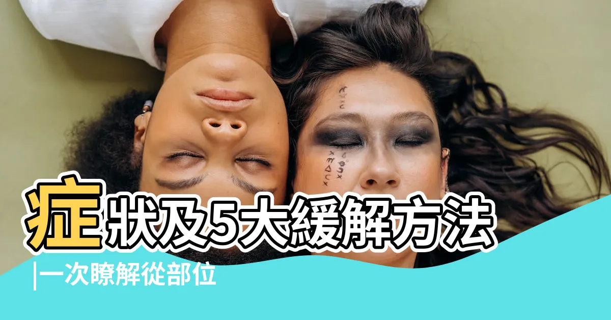 【頭痛是什麼原因】症狀及5大緩解方法 |一次瞭解從部位 |我到底是哪裡在痛 |