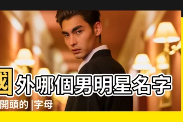 【c開頭的明星名字大全集】國外哪個男明星名字是c開頭的 |字母C開頭的明星 |cy開頭的英文名字 |