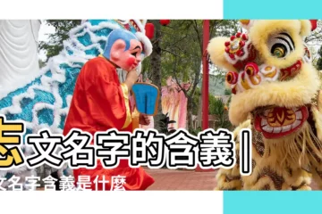 【志文取名的意思是什麼】志文名字的含義 |志文名字含義是什麼志文取名的寓意志文起名的意思解析 |志文名字的含義 |