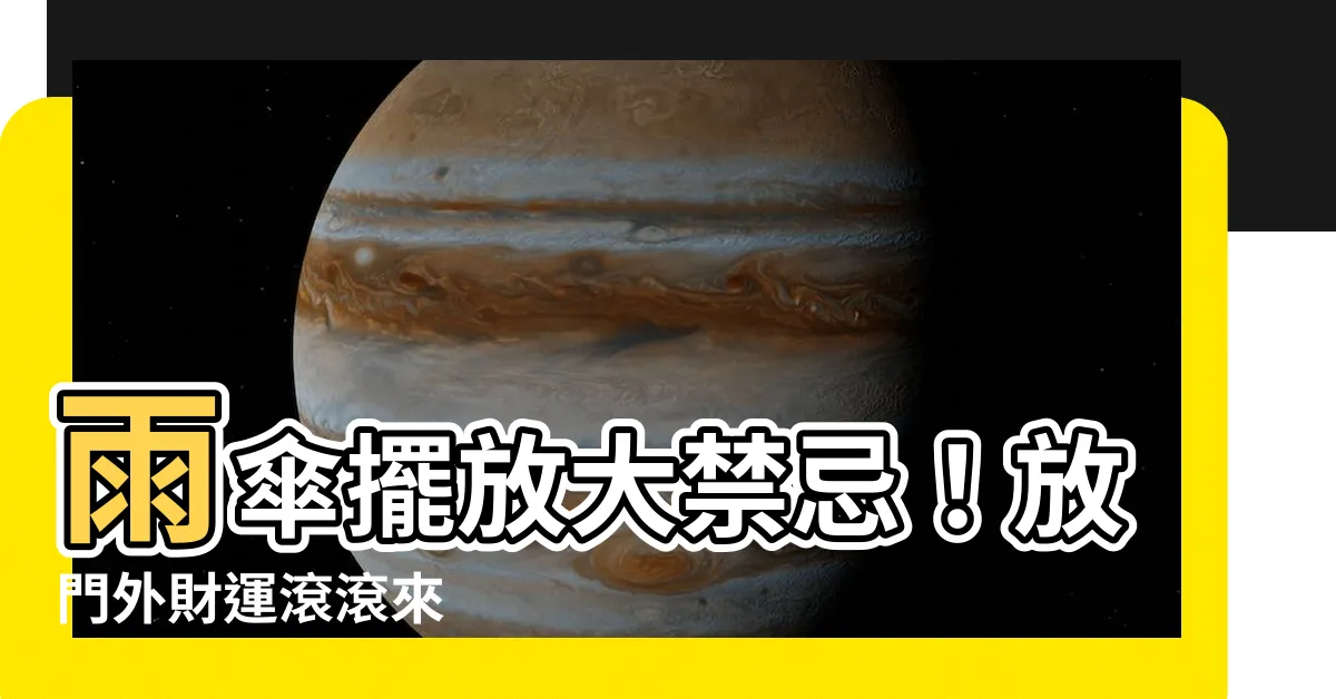 【雨傘放門外】雨傘擺放大禁忌！放門外財運滾滾來