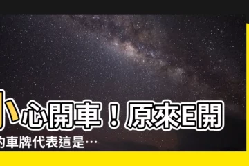 【e開頭車牌】小心開車！原來E開頭的車牌代表這是…