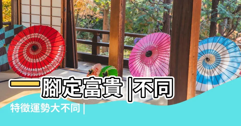 一腳定富貴 |不同特徵運勢大不同 |30種腳相大全 |【腳趾食中指長的命運】