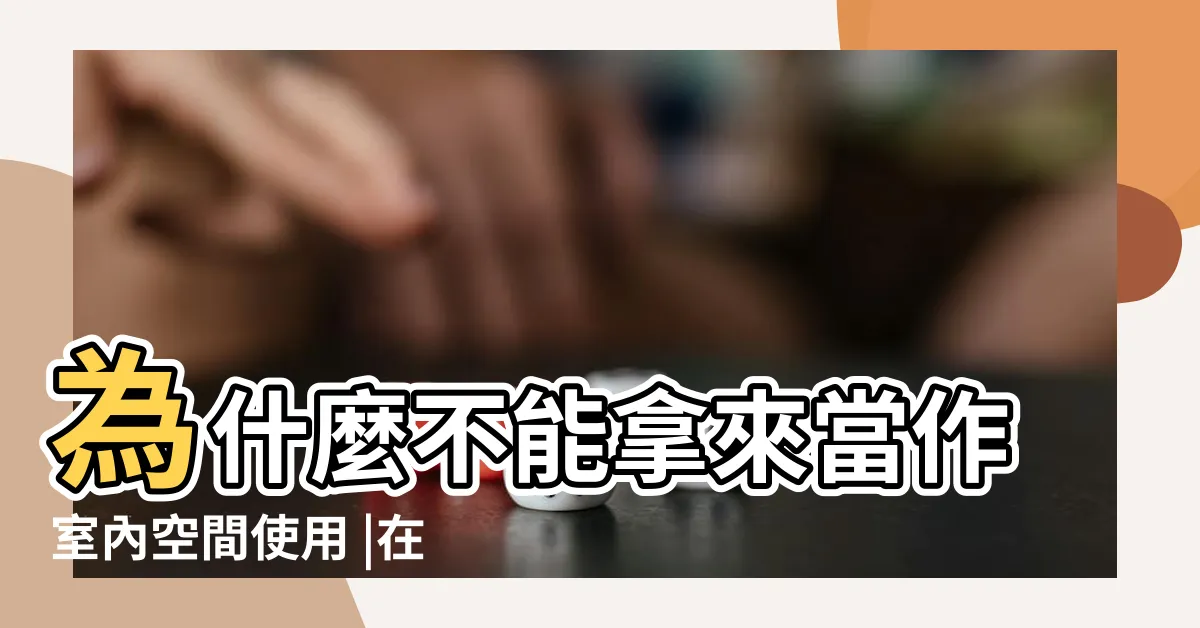 【屋凸是什麼】為什麼不能拿來當作室內空間使用 |在建築法規上有什麼特殊規定 |為什麼不能拿來當作室內空間使用 |
