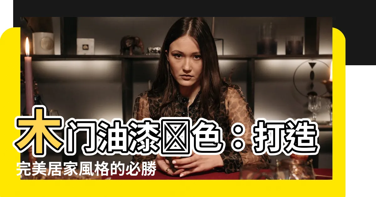 【木門油漆顏色】木門油漆顏色：打造完美居家風格的必勝絕招！