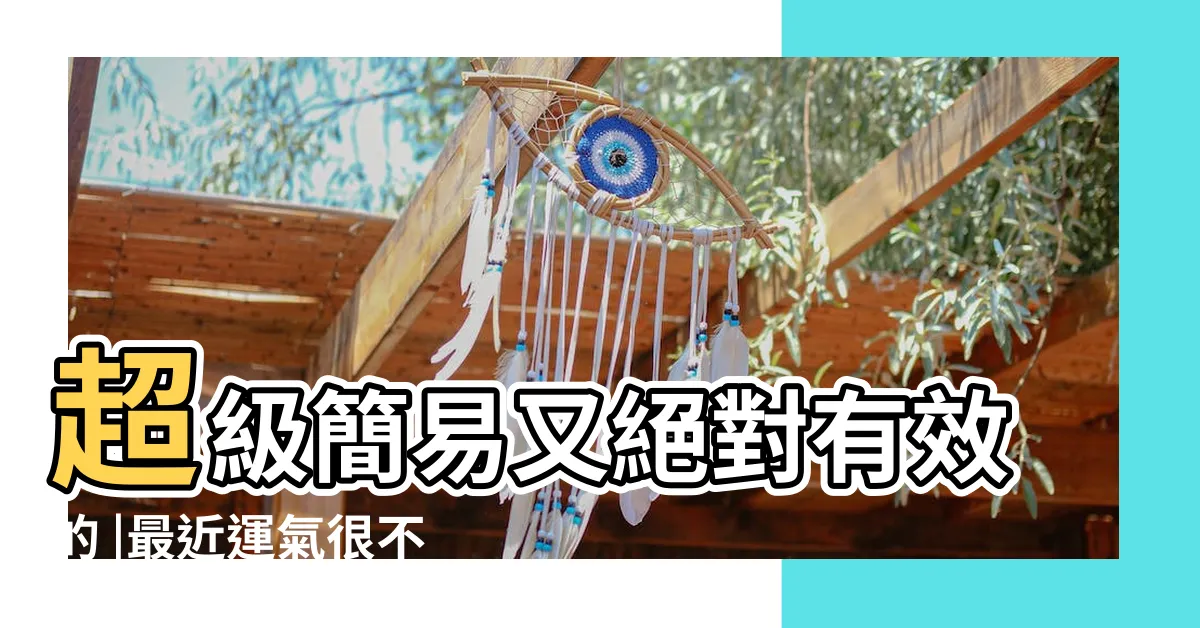 【轉運的方法】超級簡易又絕對有效的 |最近運氣很不好 |轉運方法5大招快速轉運 |