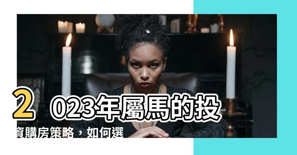 【2023屬馬買房】2023年屬馬的投資購房策略，如何選擇最佳樓層迎接財運？