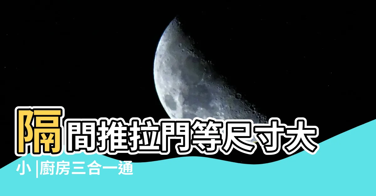 【房間門 高度】隔間推拉門等尺寸大小 |廚房三合一通風門 |標準房門尺寸一般是多少 |
