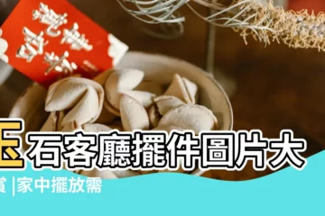 【大型家庭擺放玉石整體藝術擺件圖】玉石客廳擺件圖片大欣賞 |家中擺放需注意哪些細節 |大塊玉石如何擺放好看 |