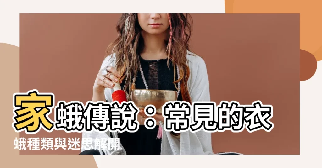 【家蛾】家蛾傳説：常見的衣蛾種類與迷思解開