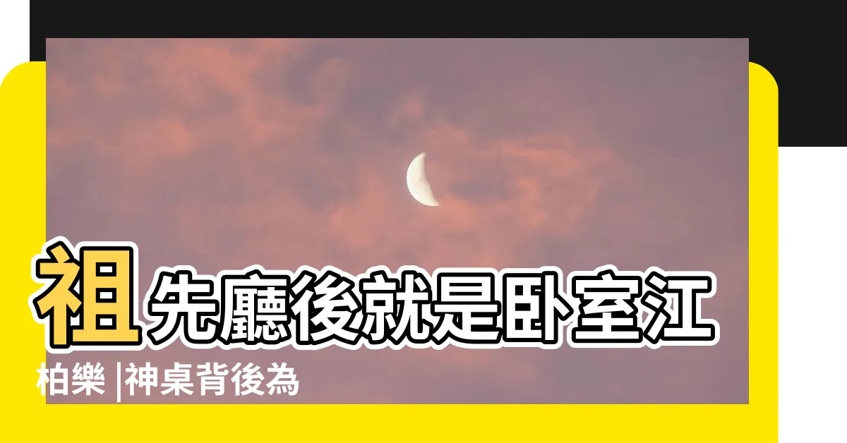 【祖先牌位後面房間】祖先廳後就是卧室江柏樂 |神桌背後為房間 |會有人看你 |