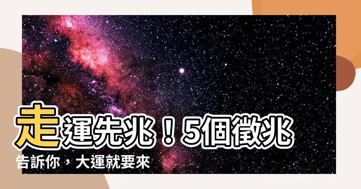 【行大運 先兆】走運先兆！5個徵兆告訴你，大運就要來了！