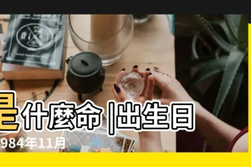 【1984年11月16日出生是什麼命】是什麼命 |出生日期1984年11月16日測命運 |1984年11月16日出生日期測一生命運 |