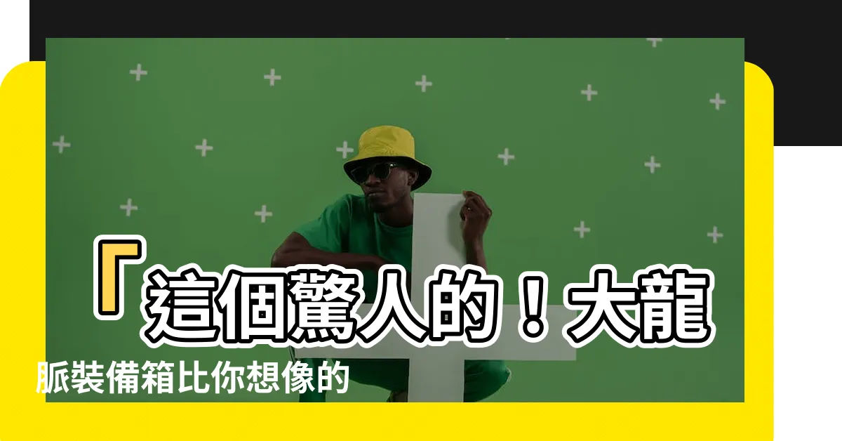 【大龍脈】「這個驚人的！大龍脈裝備箱比你想像的還要強大！」