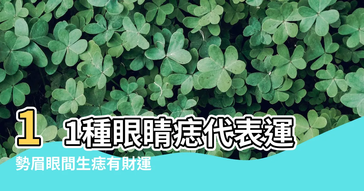 【下眼瞼有痣女】11種眼睛痣代表運勢眉眼間生痣有財運 |這裡有痣易做小三 |女人下眼皮有痣好不好 |