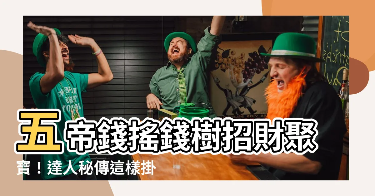 【五帝錢 怎麼掛】五帝錢搖錢樹招財聚寶！達人秘傳這樣掛財運滾滾來！